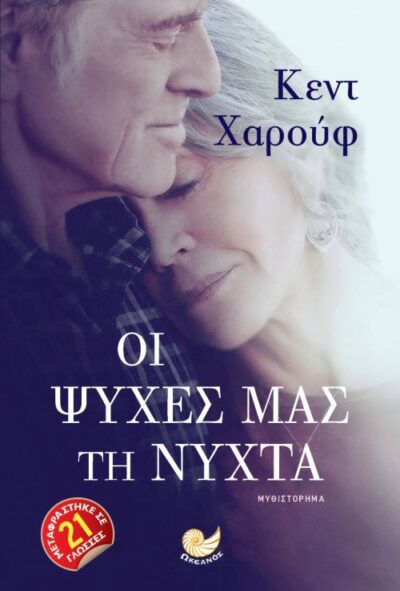 Our Souls at Night / Οι ψυχές μας τη νύχτα, , 9786185284497