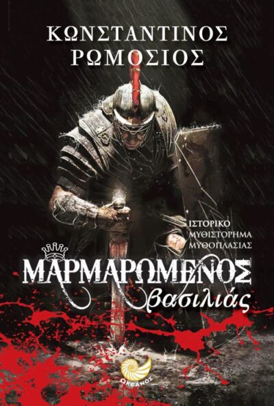 Marmaromenos Vasilias / Μαρμαρωμένος βασιλιάς, , 9786185284596