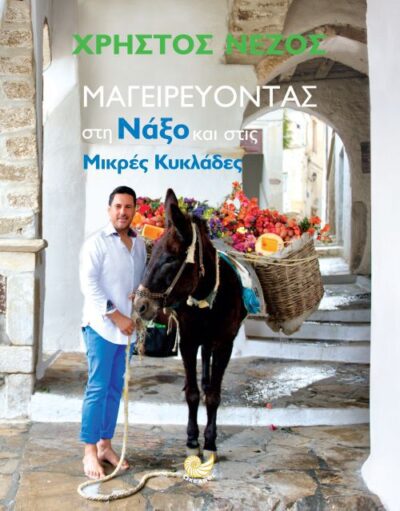 Mageireuontas sti Naxo kai stis Mikres Kyklades / Μαγειρεύοντας στη Νάξο και στις μικρές Κυκλάδες, , 9786185284718
