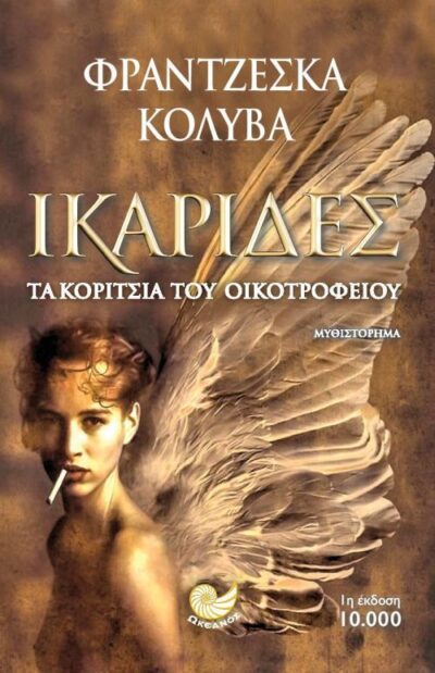 Ikarides Ta Koritsia tou Oikotrofeiou / Ικαρίδες: Τα κορίτσια του οικοτροφείου, , 9786185284954
