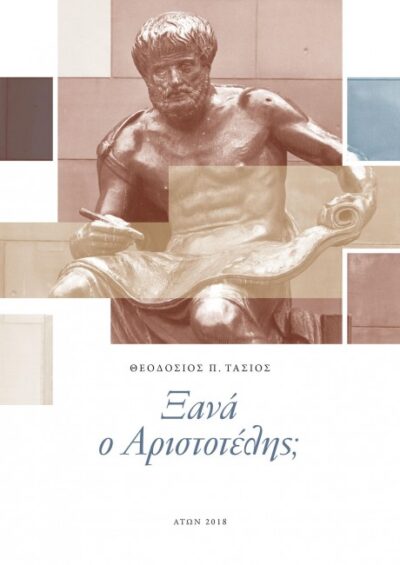 Xana o Aristotelis? / Ξανά ο Αριστοτέλης;, , 9786185337025