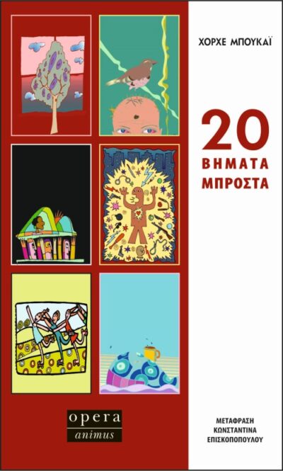 20 Vimata Mprosta / 20 βήματα μπροστά, , 9786185400040