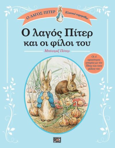 Peter Rabbit and His Friends / Ο λαγός Πίτερ και οι φίλοι του, , 9786188356511