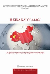 I Kina kai Oi Alloi / Η Κίνα και οι άλλοι, , 9789600227802