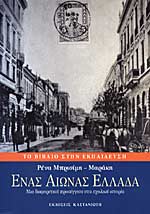 Enas Aionas Ellada / Ένας αιώνας Ελλάδα, , 9789600328042