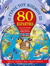 Arround the world in 80 tales / Ο γύρος του κόσμου σε 80 παραμύθια, , 9789600338355
