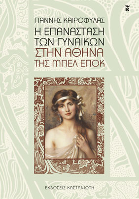 I Epanastasi ton Gynaikon stin Athina tis Belle Epoque / Η επανάσταση των γυναικών στην Αθήνα της Μπελ Επόκ, , 9789600356687