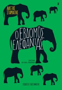 O Evdomos Elefantas / Ο έβδομος ελέφαντας, , 9789600361049