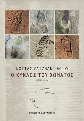 O Kyklos tou Chomatos / Ο κύκλος του χώματος, , 9789600361827