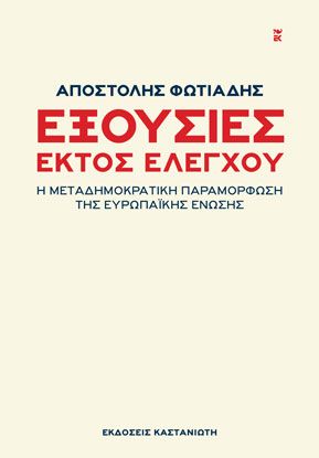Exousies Ektos Elegchou / Εξουσίες εκτός ελέγχου, , 9789600362039