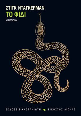 The Snake / Το φίδι, , 9789600362824