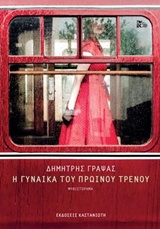 I Gynaika tou Proinou Trenou / Η γυναίκα του πρωινού τρένου, , 9789600364576