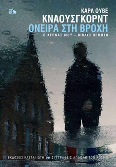 Oneira sti Vrochi / Όνειρα στη βροχή Ο αγώνας μου - Βιβλίο 5, , 9789600364675