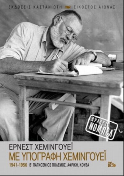 Me Ypografi Hemingway / Με υπογραφή Χέμινγουεϊ 1941-1956: Β΄ Παγκόσμιος Πόλεμος, Αφρική, Κούβα, , 9789600365979
