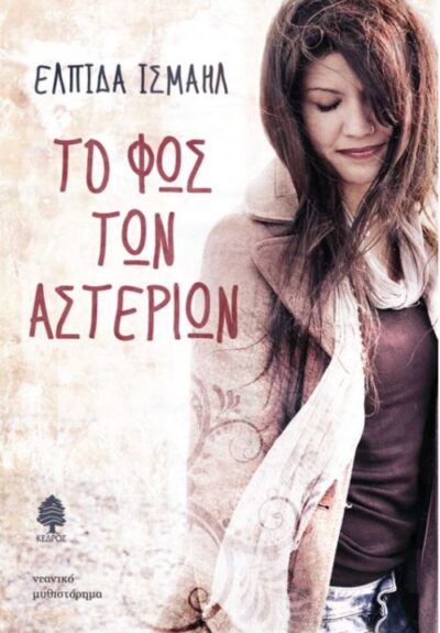 To Fos ton Asterion / Το φως των αστεριών, , 9789600446425