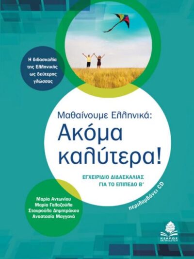Mathainoume Ellinika: Akoma Kalytera! / Μαθαίνουμε Eλληνικά: Ακόμα καλύτερα! Εγχειρίδιο διδασκαλίας για το Επίπεδο Β'. Η διδασκαλία της Ελληνικής ως δεύτερης γλώσσας / 2η έκδοση αναθεωρημένη, , 9789600447408