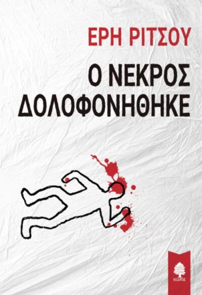 O Nekros Dolofonithike / Ο νεκρός δολοφονήθηκε, , 9789600447514