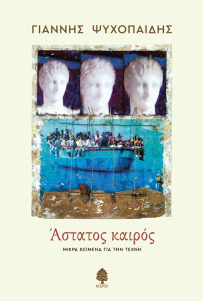 Astatos Kairos / Άστατος καιρός Μικρά κείμενα για την τέχνη, , 9789600450033