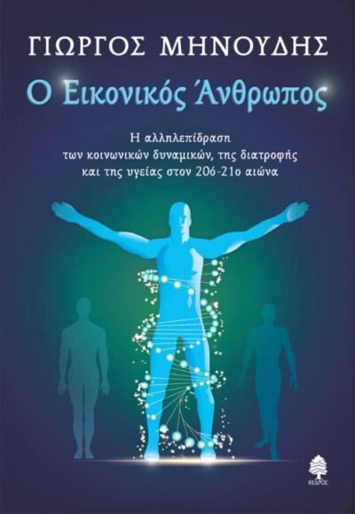 O Eikonikos Anthropos / Ο εικονικός άνθρωπος, , 9789600450200