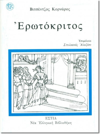 Erotokritos / Ερωτόκριτος, , 9789600506648