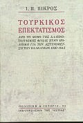 Tourkikos Epektatismos / Τουρκικός επεκτατισμός, , 9789600507003