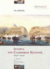Istoria tou Ellinikou Kratous / Ιστορία του ελληνικού κράτους 1830-1920 A' Tomos, , 9789600514322