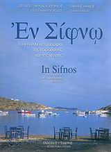 In Sifnos: In the Tradition of Lilywhite Beauty and Flavor / Εν Σίφνω, , 9789600803747