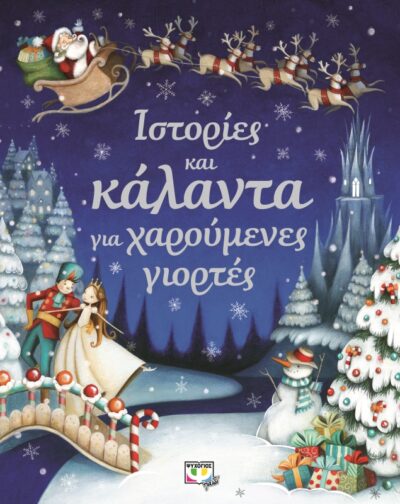 Istories kai Kalanta gia Charoumentes Giortes / Ιστορίες και κάλαντα για χαρούμενες γιορτές, , 9786180113372