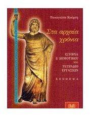 Sta Archaia Chronia / Στα αρχαία χρόνια, , 9789601001357