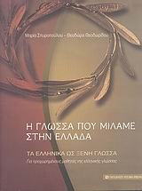 I glossa pou milame stin Ellada / Η γλώσσα που μιλάμε στην Ελλάδα, , 9789601213484