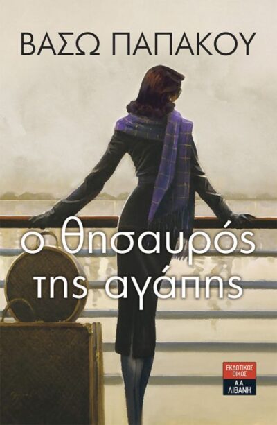 O Thisauros tis Agapis / Ο θησαυρός της αγάπης, , 9789601417769
