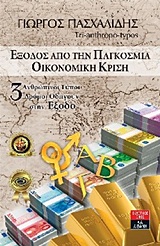 Έξοδος απο την παγκόσμια οικονομική κρίση / Exodos Apo Tin Pagkosmia Oikonomiki Krisi, , 9789601425658