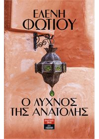 O Lychnos tis Anatolis / Ο λύχνος της Ανατολής, , 9789601429410