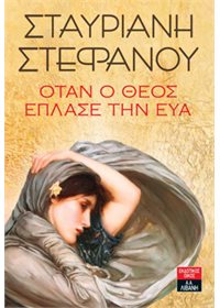 Otan o Theos eplase tin Eua / Όταν ο Θεός έπλασε την Εύα, , 9789601429892