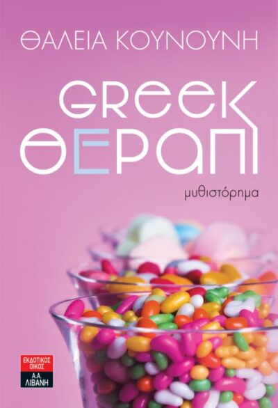 Greek Therapi / Greek Θέραπι, , 9789601430911