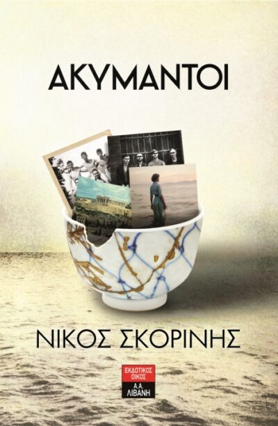 Akymantoi / Ακύμαντοι, , 9789601430942