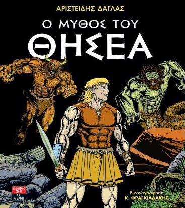 O Mythos tou Thisea / Ο μύθος του Θησέα, , 9789601431727