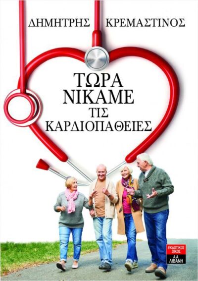 Tora Nikame tis Kardiopatheies / Τώρα νικάμε τις καρδιοπάθειες, , 9789601432519
