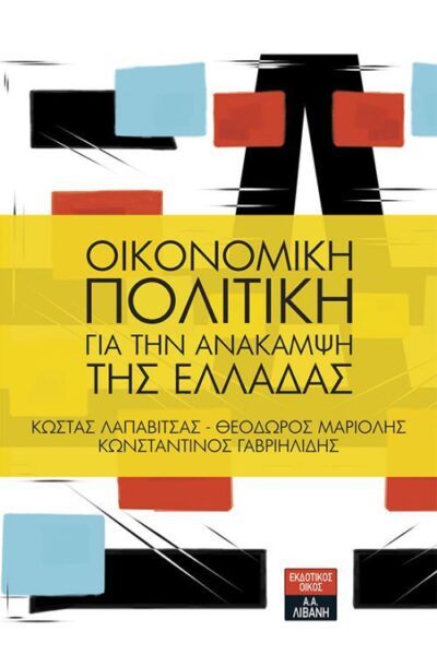 Oikonomiki Politiki gia tin Anakampsi tis Elladas / Οικονομική πολιτική για την ανάκαμψη της Ελλάδας, , 9789601432588