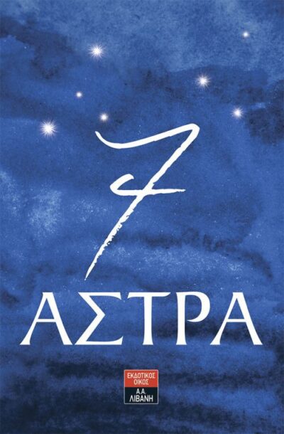 7 Astra / 7 άστρα, , 9789601432625