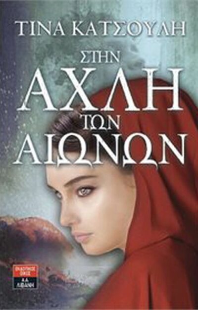 Stin Achli ton Aionon / Στην αχλή των αιώνων, , 9789601433707