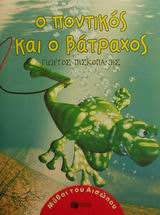 O Pontikos kai o Vatrachos / Ο ποντικός και ο βάτραχος, , 9789601600901