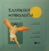 Elliniki Mythologia / Ελληνική μυθολογία, , 9789601602417
