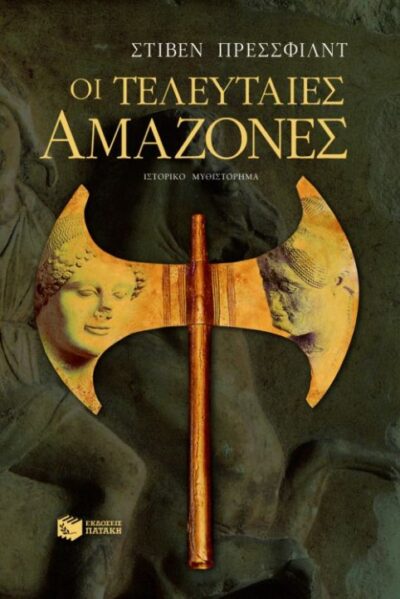 Last of the Amazons / Οι τελευταίες Aμαζόνες, , 9789601608761