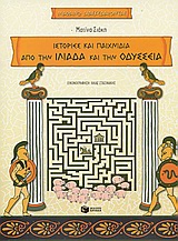 Istories kai Paichnidia apo tin Iliada kai tin Odysseia / Ιστορίες και παιχνίδια από την Ιλιάδα και την Οδύσσεια, , 9789601610122