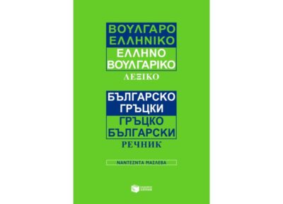 Βουλγαροελληνικό, ελληνοβουλγαρικό λεξικό / Voulgaroelliniko, Ellinovoulgariko Lexiko, , 9789601610412