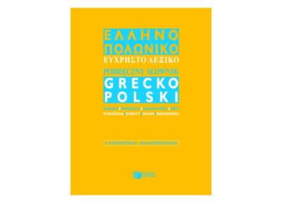 Ελληνο-πολωνικό εύχρηστο λεξικό / Ellino-poloniko Euchristo Lexiko, , 9789601610580