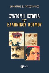Syntomi Istoria tou Ellinikou Kosmou / Σύντομη ιστορία του ελληνικού κόσμου, , 9789601612805