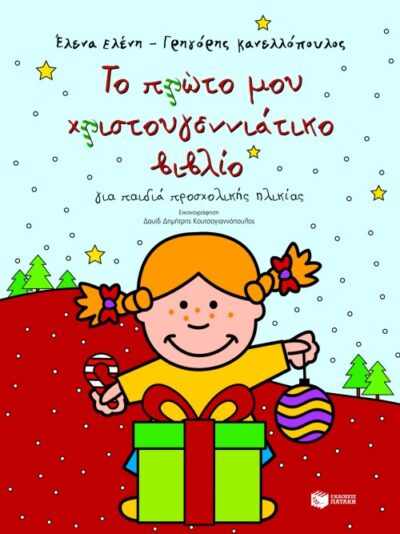 My First Christmas Book / Το πρώτο μου χριστουγεννιάτικο βιβλίο, , 9789601616858