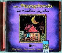 Mia... Feggarosoupa kai 9 paidika tragoudia / Μια... φεγγαρόσουπα και 9 παιδικά τραγούδια, , 9789601618944